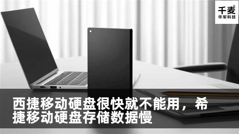 西捷移动硬盘很快就不能用，希捷移动硬盘存储数据慢