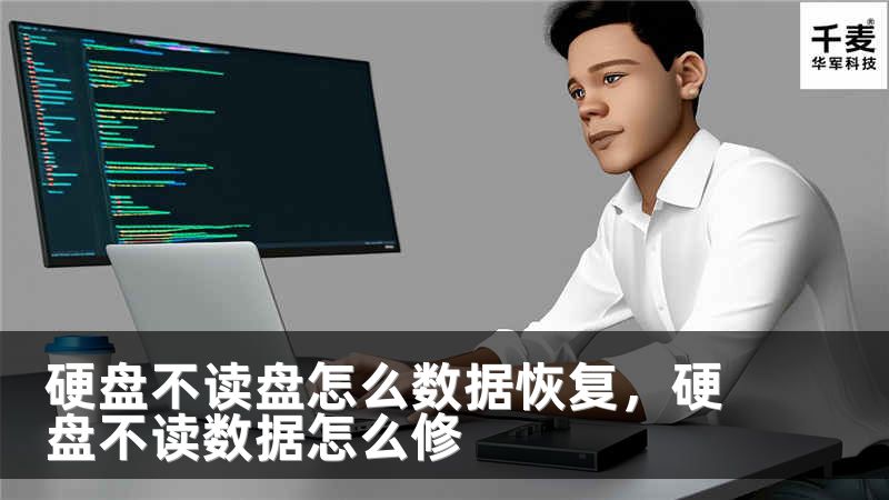 硬盘不读盘怎么数据恢复，硬盘不读数据怎么修