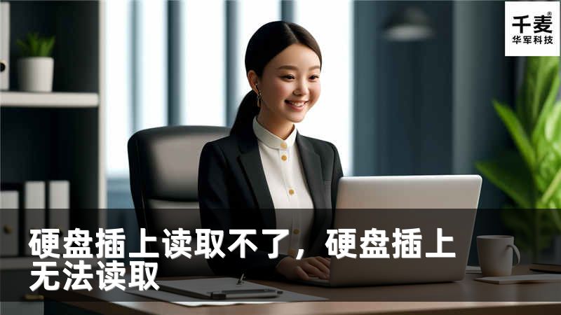 硬盘插上读取不了，硬盘插上无法读取