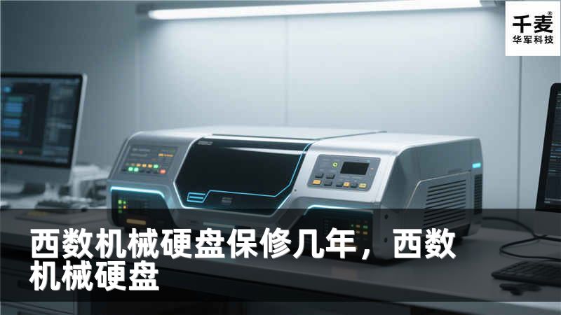 西数机械硬盘保修几年，西数机械硬盘