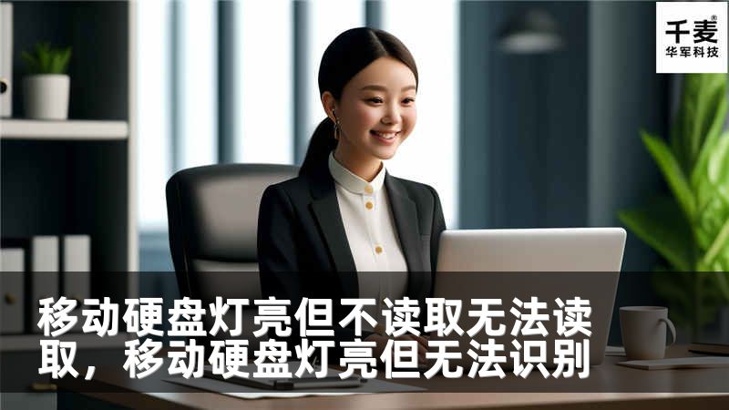 移动硬盘灯亮但不读取无法读取，移动硬盘灯亮但无法识别