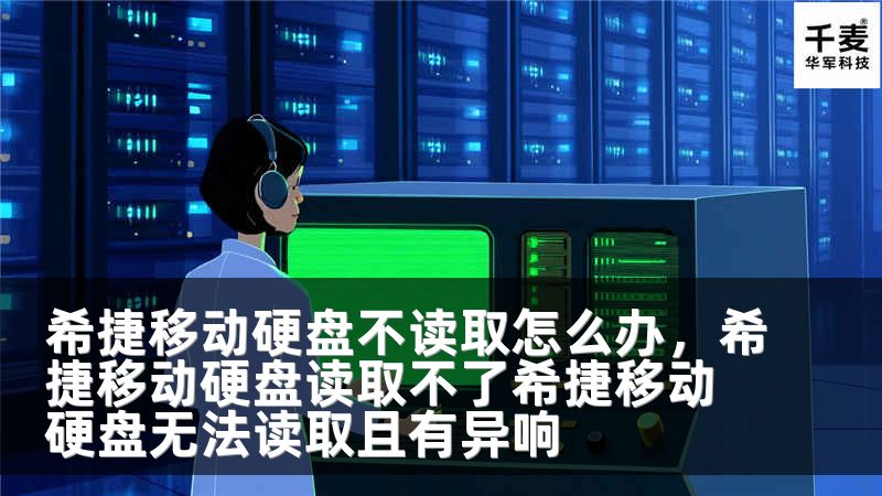 希捷移动硬盘不读取怎么办，希捷移动硬盘读取不了希捷移动硬盘无法读取且有异响