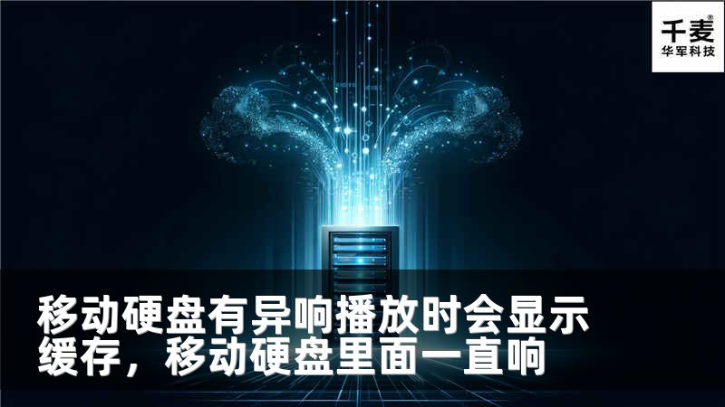 移动硬盘有异响播放时会显示缓存，移动硬盘里面一直响