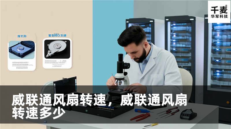 威联通风扇转速，威联通风扇转速多少
