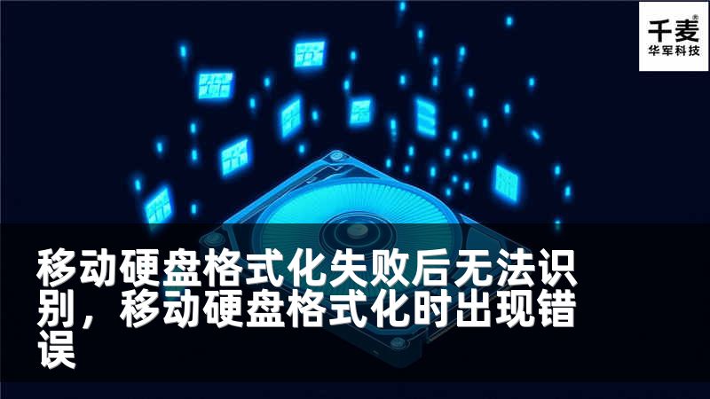 移动硬盘格式化失败后无法识别，移动硬盘格式化时出现错误