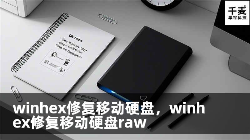 winhex修复移动硬盘，winhex修复移动硬盘raw