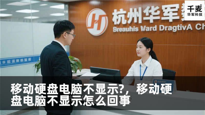 移动硬盘电脑不显示?，移动硬盘电脑不显示怎么回事