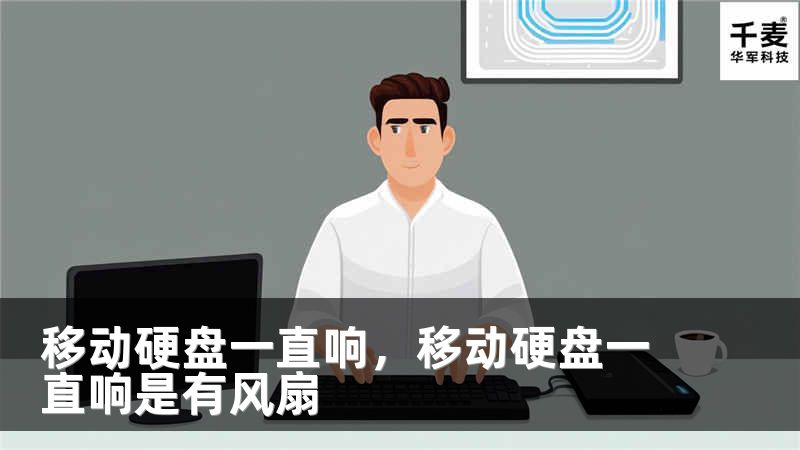 移动硬盘一直响，移动硬盘一直响是有风扇