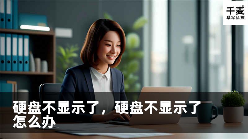 硬盘不显示了，硬盘不显示了怎么办