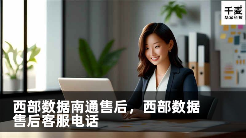 西部数据南通售后，西部数据售后客服电话