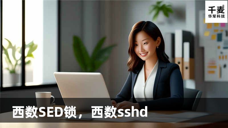 西数SED锁，西数sshd