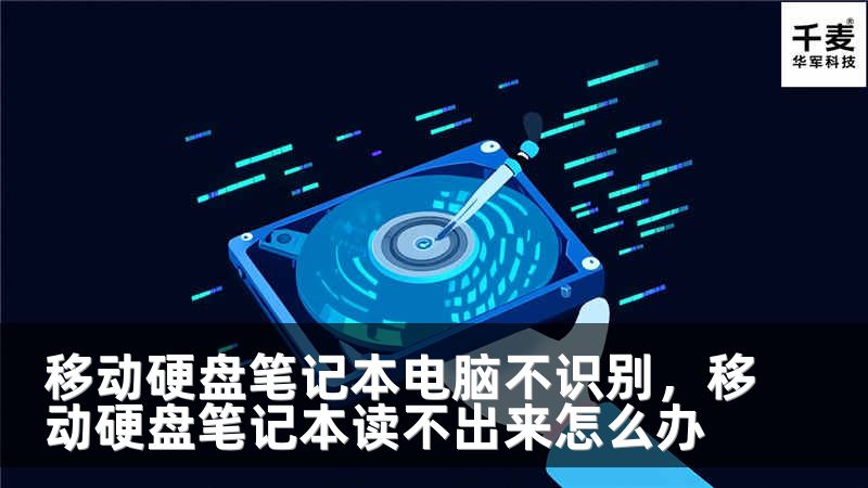 移动硬盘笔记本电脑不识别，移动硬盘笔记本读不出来怎么办