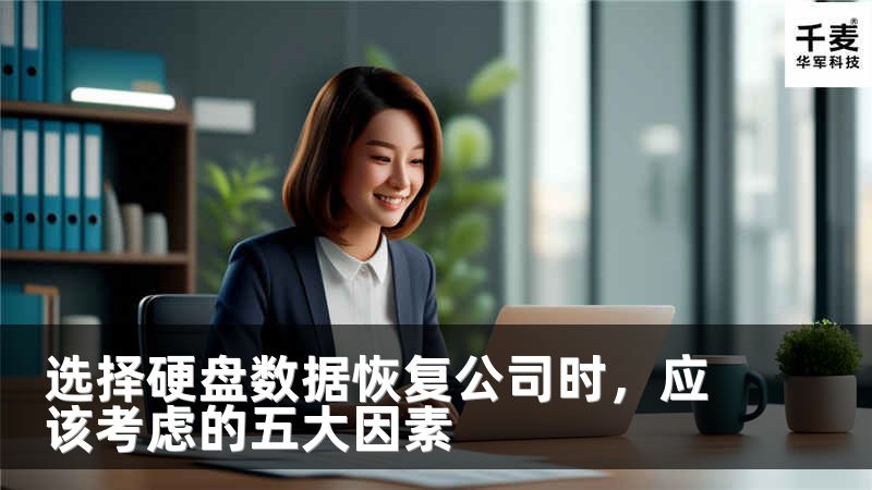 选择硬盘数据恢复公司时，应该考虑的五大因素