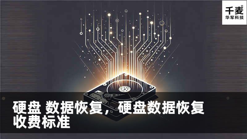 硬盘 数据恢复，硬盘数据恢复收费标准