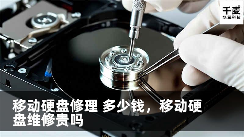 移动硬盘修理 多少钱，移动硬盘维修贵吗