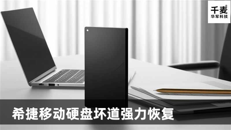 希捷移动硬盘坏道强力恢复