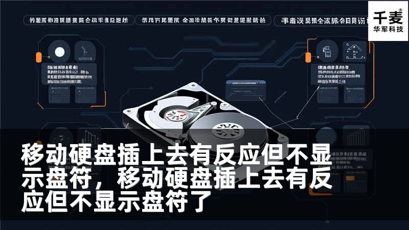 移动硬盘插上去有反应但不显示盘符，移动硬盘插上去有反应但不显示盘符了