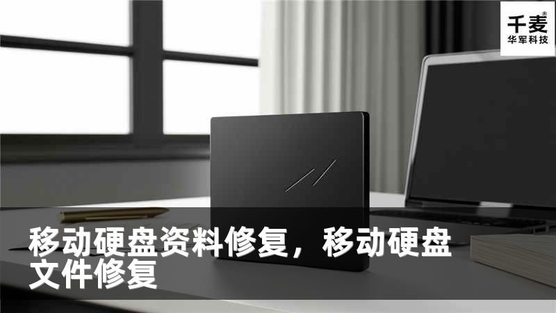 移动硬盘资料修复，移动硬盘文件修复
