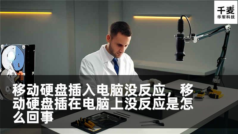 移动硬盘插入电脑没反应，移动硬盘插在电脑上没反应是怎么回事