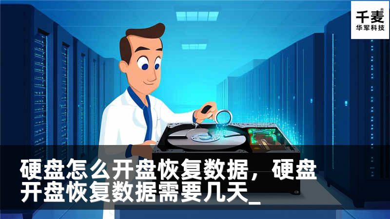硬盘怎么开盘恢复数据，硬盘开盘恢复数据需要几天_