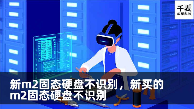 新m2固态硬盘不识别，新买的m2固态硬盘不识别
