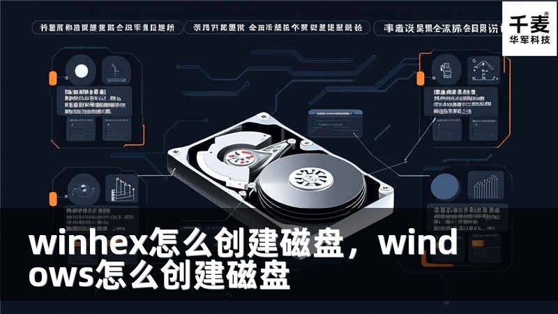 winhex怎么创建磁盘，windows怎么创建磁盘