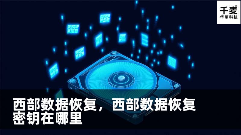 西部数据恢复，西部数据恢复密钥在哪里