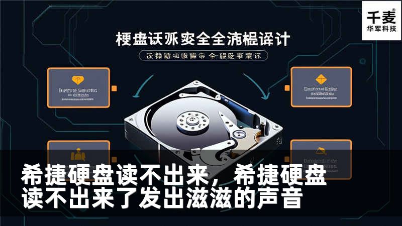 希捷硬盘读不出来，希捷硬盘读不出来了发出滋滋的声音