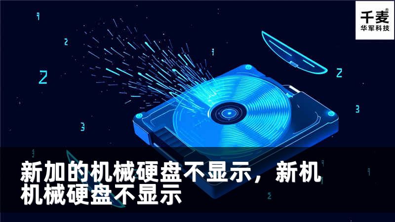 新加的机械硬盘不显示，新机机械硬盘不显示