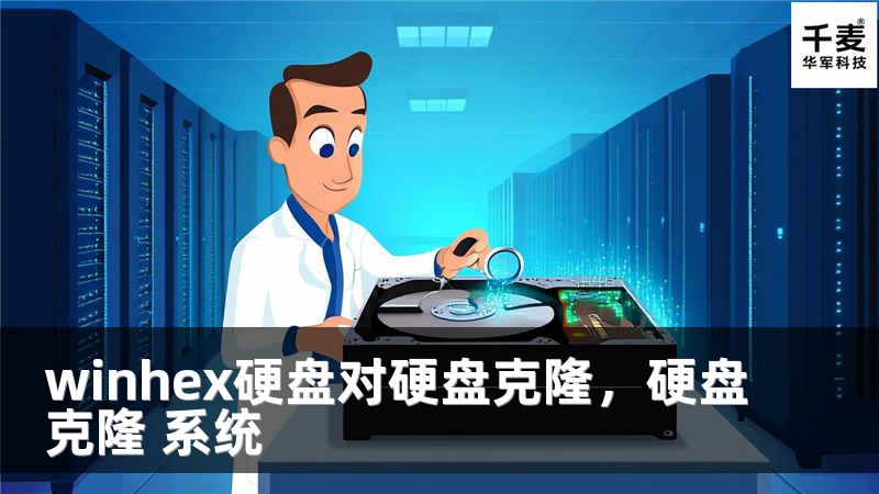 winhex硬盘对硬盘克隆，硬盘克隆 系统