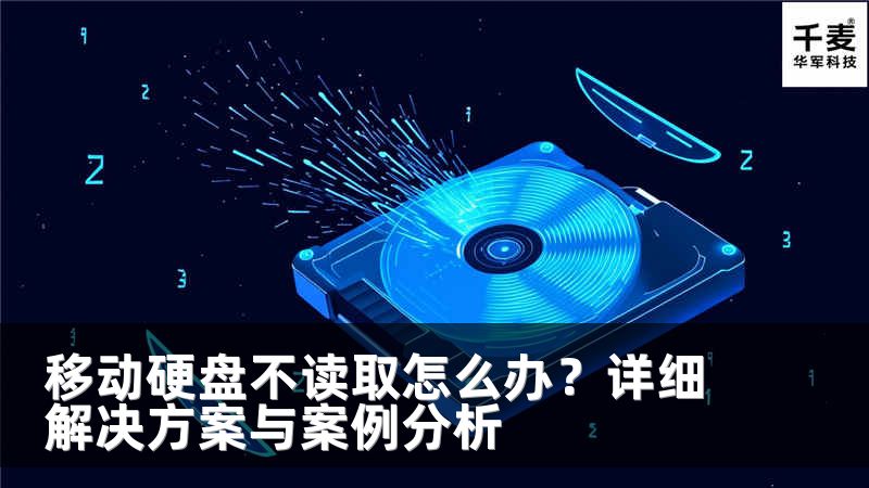 移动硬盘不读取怎么办？详细解决方案与案例分析