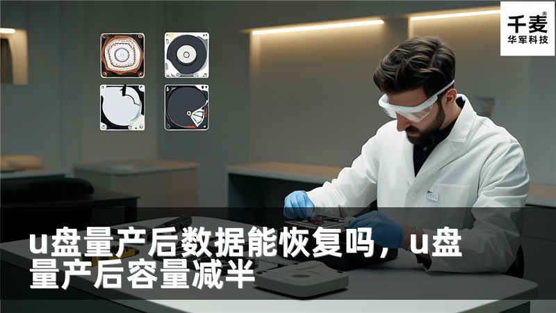 u盘量产后数据能恢复吗,u盘量产后容量减半