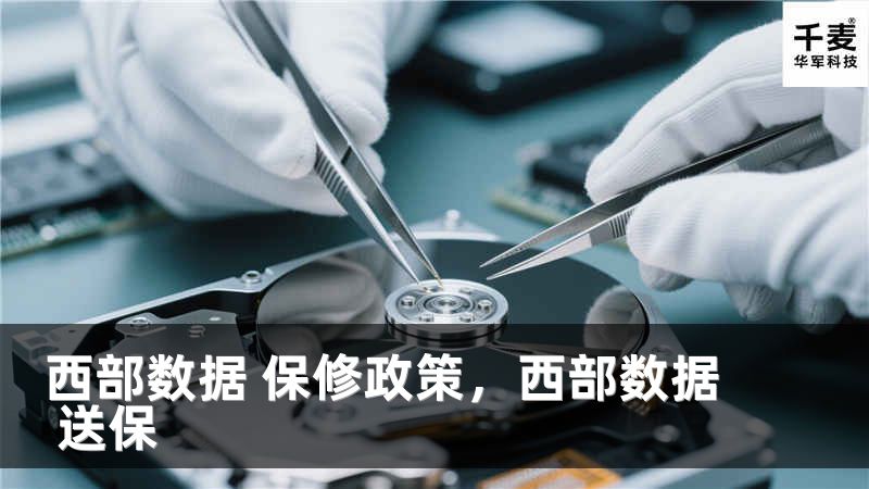 西部数据 保修政策，西部数据 送保