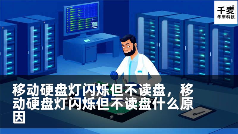 移动硬盘灯闪烁但不读盘，移动硬盘灯闪烁但不读盘什么原因