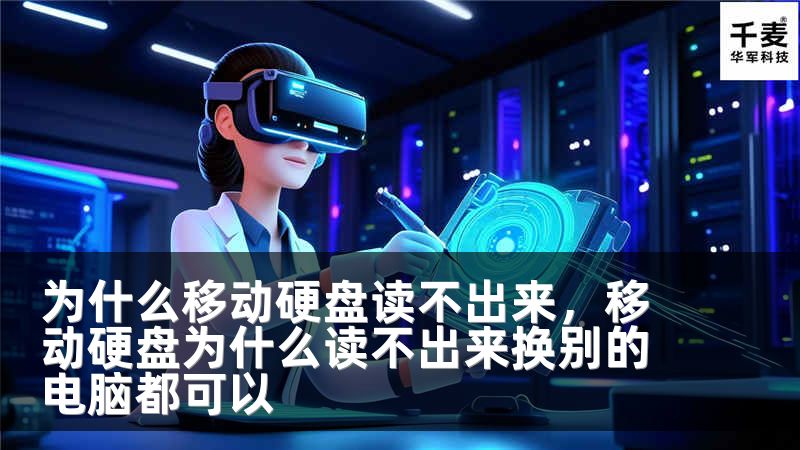 为什么移动硬盘读不出来，移动硬盘为什么读不出来换别的电脑都可以