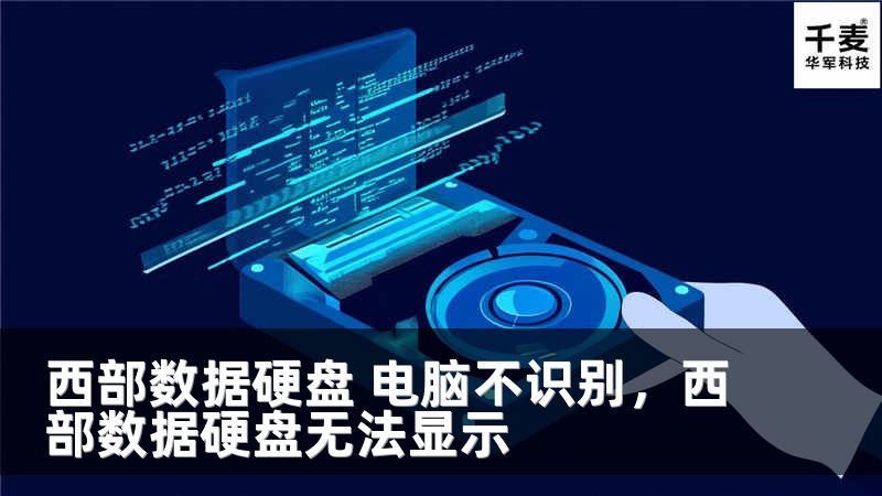 西部数据硬盘 电脑不识别，西部数据硬盘无法显示