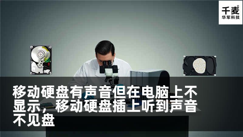 移动硬盘有声音但在电脑上不显示，移动硬盘插上听到声音不见盘