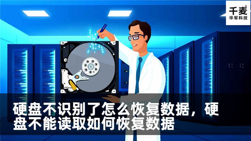 硬盘不识别了怎么恢复数据，硬盘不能读取如何恢复数据