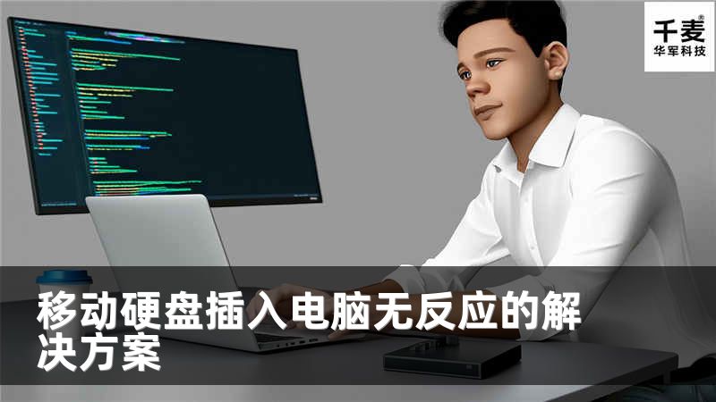 移动硬盘插入电脑无反应的解决方案