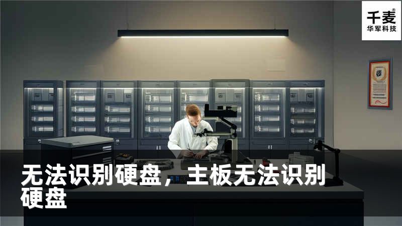 无法识别硬盘，主板无法识别硬盘