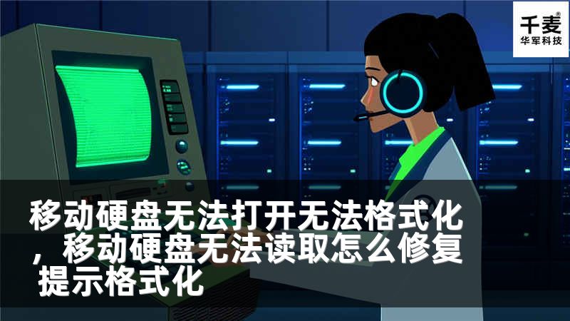 移动硬盘无法打开无法格式化，移动硬盘无法读取怎么修复 提示格式化