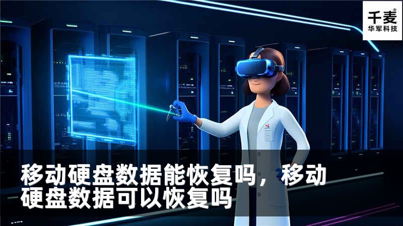 移动硬盘数据能恢复吗,移动硬盘数据可以恢复吗