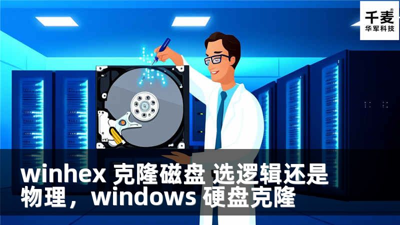 winhex 克隆磁盘 选逻辑还是物理，windows 硬盘克隆