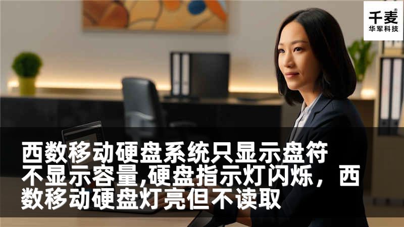 西数移动硬盘系统只显示盘符不显示容量,硬盘指示灯闪烁，西数移动硬盘灯亮但不读取