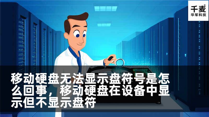 移动硬盘无法显示盘符号是怎么回事，移动硬盘在设备中显示但不显示盘符