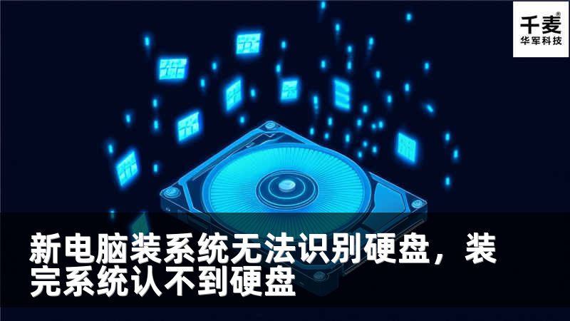 新电脑装系统无法识别硬盘，装完系统认不到硬盘
