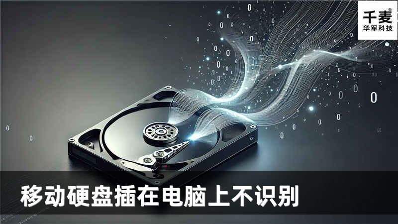 移动硬盘插在电脑上不识别