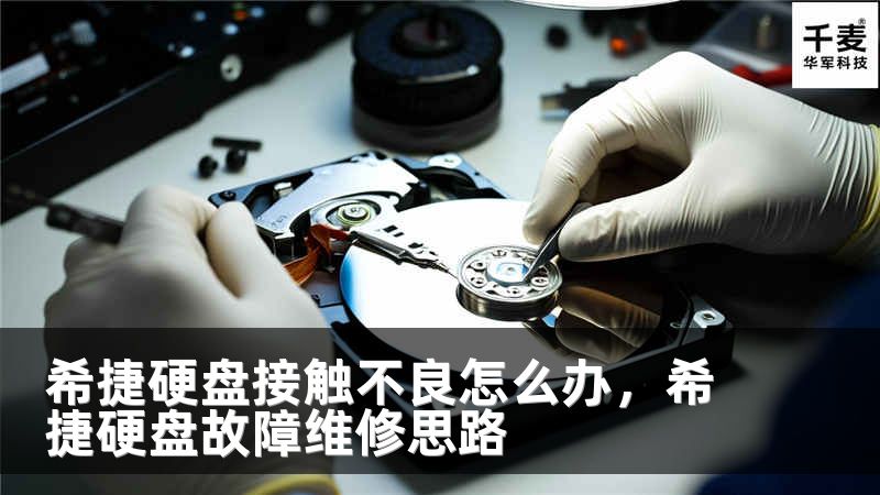 希捷硬盘接触不良怎么办，希捷硬盘故障维修思路
