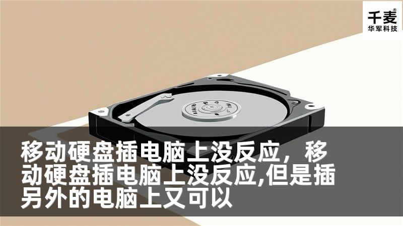 移动硬盘插电脑上没反应，移动硬盘插电脑上没反应,但是插另外的电脑上又可以