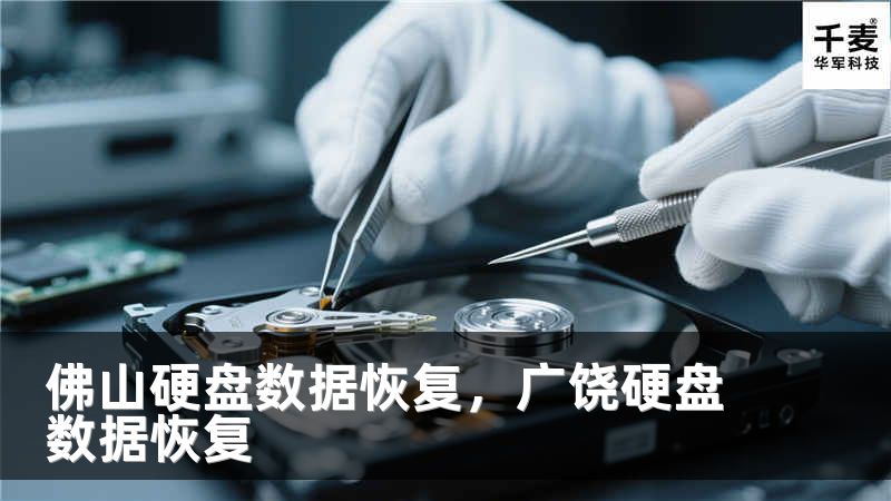佛山硬盘数据恢复,广饶硬盘数据恢复